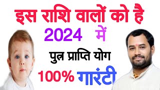 पुत्र प्राप्ति योग इसइस राशि वालों का पुत्र योग है 2024 में putra prapti yog 20248899007750 [upl. by Oaks]