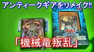 【遊戯王】ストラクチャーデッキ『機械竜叛乱』【開封】 [upl. by Vowel]