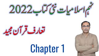 9Th Class Islamiat New Book 2022  Chapter 1  Lecture 1 Reading [upl. by Ellek]