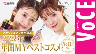 美容オタクモデルズ・吉田朱里＆八木アリサが選ぶ2022年間MYベストコスメは？【VOCE年間ベストコスメ2022】 [upl. by Corsetti]