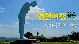 다시연천여행카메라 해먹은거 아까워서 재도전그리팅맨이 뭐라고 upill [upl. by Anilev100]