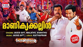 Manikkya Kallin  VIDEO SONG  Pokkiri Raja  Mammootty  Prithviraj  Shriya Saran  Jassie Gift [upl. by Cohin]