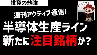 【週刊アクティブ】某ファンドは新たに半導体生産ライン系の銘柄に注目しはじめたか？ズボラ株投資 [upl. by Yemirej]