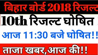 26 जून 1130 बजे  इंतजार समाप्त  BSEB 10th Result 2018 [upl. by Dick]