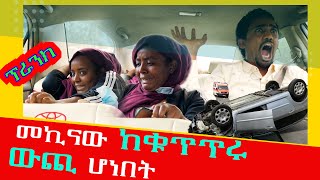 መኪናው ከቁጥጥሩ ውጪ ሆነችበት አስደንጋጭ ፕራንክ prank ethiopianfunnyvideos [upl. by Nerat]