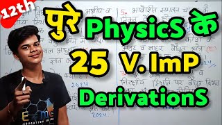 पुरे Physics Class 12th के 25 महत्वपूर्ण Derivations  12th Physics Important DerivationS [upl. by Faucher]