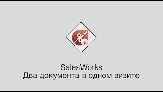 SalesWorks  Два документа в одном визите [upl. by Analart789]