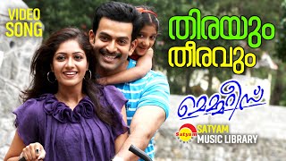 Thirayum Theeravum  Video Song  Memories  Prithviraj Sukumaran  Meghana Raj  Jeethu Joseph [upl. by Geiger201]