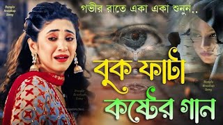 সেরা কষ্টের গান  Onek koster gan  Buk Fata koster Gan  Bangla Sad Song  Eyakub Ali । [upl. by Aihseken649]