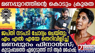 മണപ്പുറം ഫൈനാൻസ് ഫുൾ A  വാങ്ങിയ വിദ്യാർത്ഥിയുടെ കുടുംബത്തോട് ചെയ്തത്  Manappuram Finance [upl. by Amery]