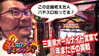 【三重県オールナイト】『ウシオの1人スロっていいジャン！』 [upl. by Valdemar]