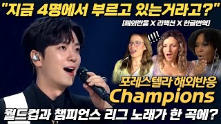 quot지금 4명에서 부르고 있는거라고quot 포레스텔라 champions 해외반응 리액션 한글자막 흑인반응 [upl. by Aiek]