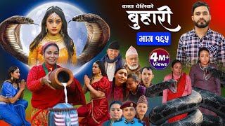 बुहारी भाग१६५ Buhari Episode165  कथा चेलीकाे  Nepali Sentimental Serial  1st Mar 2024 [upl. by Dillie]