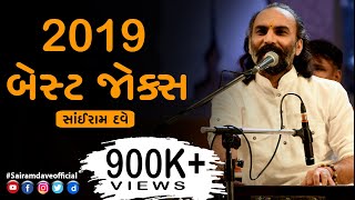 Sairam Dave l 2019 Best Gujarati Jokes [upl. by Htebsle]