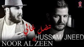 Hossam Jneed amp Nour Al Zein  Teddal Ghali Official Lyric Video  حسام جنيد amp نور الزين  تضل غالي [upl. by Sokairyk8]