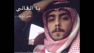 Saudi Arabian Song Ya AlGhali Ala Honek يا الغالي على هونك [upl. by Inittirb]