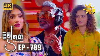 Divithura  දිවිතුරා  Episode 789  20240502  Hiru TV [upl. by Ambie788]