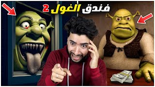 دخلت فندق شريك المجنون وانصدمت 😳🔥  Shreks Hotel 2 [upl. by Ynnel]