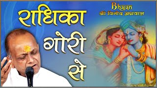 Radhika Gori Se  राधिका गोरी से  BHAJAN By  Shri Vinod Ji Agarwal  Guna MP [upl. by Akeenat]