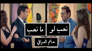 Hatim Al Iraqi  Nheb Loma Nheb  Video Clip  حاتم العراقي  نحب لو ما نحب  فيديو كليب [upl. by Brenton]