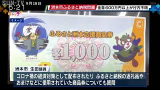 洲本市ふるさと納税問題 金券600万円以上が行方不明 不正使用の可能性は？ [upl. by Naihtniroc]