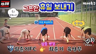 나는 선수다 ep018 업종 변경 최준기 육상부 그흔한 휴일 보내기 최준기FC in평리중학교 [upl. by Brent765]