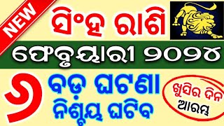 ସିଂହ ରାଶି ଫେବୃଆରୀ ୨୦୨୪ ରାଶିଫଳ ♌ Singha Rashi February 2024  LEO FEBRUARY RASHIFAL ODIA HOROSCOPE [upl. by Aronaele]