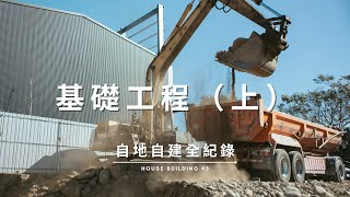 【自地自建全紀錄】第三集：基礎工程（上）開挖工程  PC打底  基礎鋼筋綁紮  模板組立  灌漿 Documentary of my House Building [upl. by Leigh803]