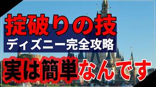 【実は簡単です】久しぶりのディズニーを上手く回るための10個のステップ [upl. by Idnew]