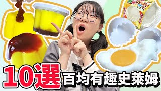 【10選系列】百均有趣史萊姆 超逼真DIY布丁 溫泉蛋 製作 仿真食物 模型 Seria Daiso 便宜好玩NyoNyoTV妞妞TV [upl. by Decima237]