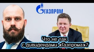 Что не так с дивидендами «Газпрома» [upl. by Nerret]