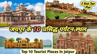 Top 10 Tourist Places in Jaipur  जयपुर के 10 प्रसिद्ध पर्यटन स्थल  Jaipur Tourist Places [upl. by Bidget826]