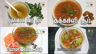 Soup recipes In Tamil  Thakkali soup Muton Bone soupMurungai Keerai soup Vegetable soup in Tamil [upl. by Eidualc]