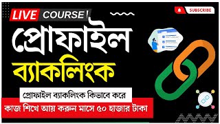 কিভাবে প্রোফাইল ব্যাকলিংক তৈরি করবেন  Create Profile Backlinks Tutorial Bangla  SEO Backlink Class [upl. by Cirtap370]