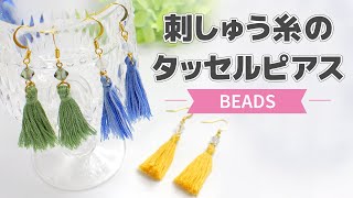 【ビーズ】刺繍糸のタッセルピアス【DIY】 [upl. by Sirkin]