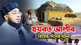 হযরত আলীর বিয়ের দিনের ঘটনা  মুফতি জহিরুল ইসলাম ফরিদী [upl. by Venator]