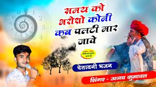 159 समय को भरोशो कोनी कब पलटी मार जावे  सिंगर अजय माधौपुर  चेतावानी भजन 2024 [upl. by Annoyt151]