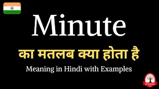 minute meaning in Hindi  minute ka matalab kya hota hai  Word meaning in Hindi [upl. by Frum928]