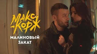 Макс Корж  Малиновый закат official video [upl. by Juliann]