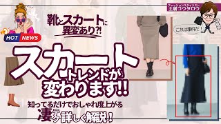 スカートと靴の形が変わる！トレンドの重要な変化についてユニクロアイテムと共にプロスタイリスト目線で詳しく解説します！ [upl. by Eradis]