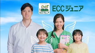 ECCジュニア先生募集 大谷翔平選手／一緒に、翔け。篇（15秒） [upl. by Sualkcin]