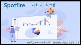 Spotfire 기초 20 히트맵 [upl. by Anilasor]