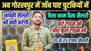 गोरखपुर में नौकरी पाए  Best Job In Gorakhpur  Part Time Job  Job Vacancy Gorakhpur [upl. by Eelanna]