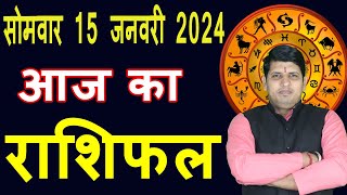 Aaj ka Rashifal 15 Jan 2024 Monday Aries to Pisces today horoscope in Hindi DailyDainikRashifal [upl. by Nyloj]