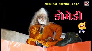 અમે માનીએ ઉધાર દે એને । ગુજરાતી કૉમેડી । Ramamandal 2018 AT Surka [upl. by Animsaj]