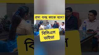 বিসিএস ভাইভা অভিজ্ঞতা bcs gk youtubeshorts bcsviva [upl. by Pytlik141]