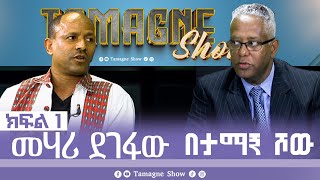 TamagneShow with Mehari Degefaw Part 1  ታማኝ ሾው ከመሃሪ ደገፋው ጋር ክፍል 1  Tamagne Show [upl. by Ahsenrat]