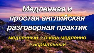 Медленная и простая английская разговорная практика — для начинающих [upl. by Dielle]