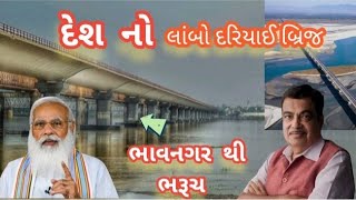 bhavnagar to bharuch bridge jamnagar to bhavnagar to bharuch Bharat mala projek સૌથી મોટો પુલ [upl. by Nosbig796]