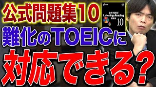 【TOEIC】公式問題集10が登場！難易度や使い方に注意が必要！？vol488 [upl. by Maryanna926]